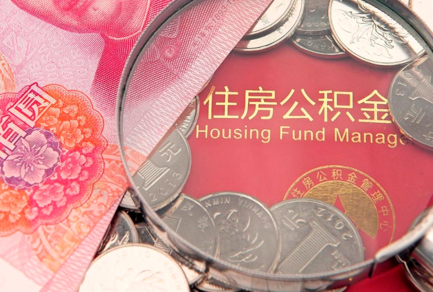 玉林本地人住房公积金怎么取（本地人公积金提取条件）